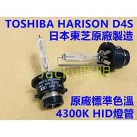 在飛比找蝦皮購物優惠-Jacky照明-東芝TOSHIBA HARISON D4S 