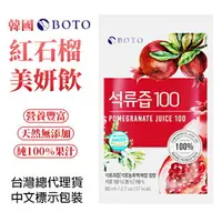 在飛比找樂天市場購物網優惠-韓國 BOTO 紅石榴美妍飲 80ml/包 紅石榴汁 石榴汁