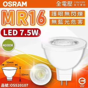 【Osram 歐司朗】4入 星亮 LED 7.5W 4000K 自然光 36D 全電壓 不可調光 MR16杯燈 _ OS520107