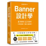 版面研究所(5)BANNER設計學：8大關鍵要訣、6大主題應用，1秒抓住眼球，飆高人氣點擊率！(HIKARU KATO) 墊腳石購物網