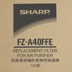 公司貨 SHARP 夏普 FZ-A40FFE 甲醛過濾網 ( 空氣清靜機 KC-A40T 專用)
