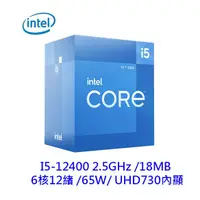 在飛比找蝦皮商城優惠-INTEL 英特爾 I5-12400 6核/12緒 CPU 