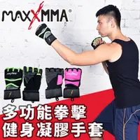 在飛比找momo購物網優惠-【MaxxMMA】多功能拳擊健身凝膠手套(MMA 拳擊手套 