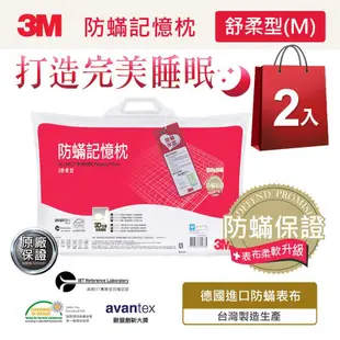 3M 新絲舒眠 防蟎記憶枕-舒柔型M(超值兩入組)