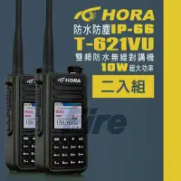 在飛比找momo購物網優惠-【HORA】T-621VU 10W大功率 雙頻 防水 無線電