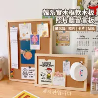 在飛比找momo購物網優惠-【照片佈置】韓系照片牆留言板(軟木板 辦公室 記事板 佈告欄