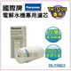 【Panasonic國際牌電解水機專用濾芯TK-7105C】適用TK-747 / TK-746 / TK-7105