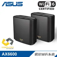 在飛比找PChome24h購物優惠-【ASUS 華碩】ZenWiFi AX XT8 AX6600