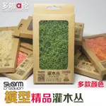 *5號模具館* [多啦A倫]精品灌木叢 場景模型樹 地臺材料刺藜 兵人干枝改造件