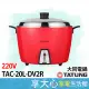 大同 20人份 220V 全配 電鍋 TAC-20L-DV2R 台灣製造 原廠保固