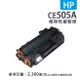 【有購豐】惠普 CE505A 黑色相容碳粉匣 適用HP LaserJet P2035N/P2050/P2055dn/P2055x