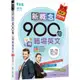 新概念900句玩轉職場英文(獨家買1送1，買紙本書送電子書)(賴世雄/吳紀維) 墊腳石購物網