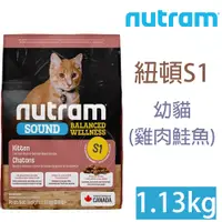 在飛比找PChome24h購物優惠-NUTRAM紐頓-S1幼貓(雞肉鮭魚)1.13kgs