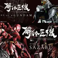 在飛比找momo購物網優惠-【BANDAI 萬代】解體匠機 SAZABI 沙薩比 v鋼彈