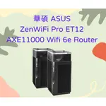 美國代購 華碩 ASUS ZENWIFI PRO ET12 AXE11000 WIFI 6E ROUTER 2件裝