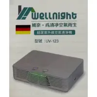 在飛比找蝦皮購物優惠-Wellnight威奈 超潔紫外線空氣清淨機 UV-123 