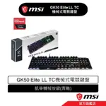 MSI 微星 MSI VIGOR GK50 ELITE LL TC機械式電競鍵盤 電競鍵盤