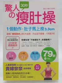 在飛比找Yahoo!奇摩拍賣優惠-【月界1S2】驚人の30秒瘦肚操－初版一刷（絕版）_植森美緒