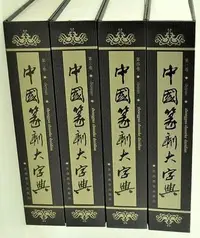 在飛比找Yahoo!奇摩拍賣優惠-正版 中國篆刻大字典 全四冊 共4卷 顏邁著 名家用字