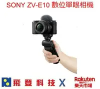 在飛比找樂天市場購物網優惠-現貨128G+副廠座充 SONY ZV-E10L 數位單眼相