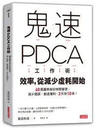 在飛比找TAAZE讀冊生活優惠-鬼速PDCA工作術：40張圖表做好時間管理、減少錯誤、創造獲