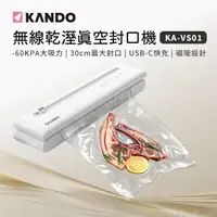 在飛比找momo購物網優惠-【KANDO】無線「磁吸」真空封口機(KA-VS01)