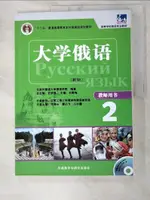 【書寶二手書T2／大學文學_KOB】大學俄語(新版)教師用書.2_簡體_劉素梅