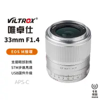 在飛比找蝦皮商城優惠-【Viltrox 唯卓仕】33mm F1.4 Canon E