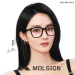 MOLSION 光學眼鏡 MJ3085 B10 方框膠框 趙麗穎配戴款 - 金橘眼鏡