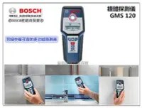 在飛比找Yahoo!奇摩拍賣優惠-【台北益昌】(現貨) 德國 BOSCH GMS 120 牆體