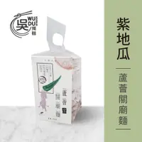 在飛比找蝦皮商城優惠-吳獨麵-蘆薈關廟麵-紫地瓜-360g(無醬)