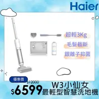 在飛比找momo購物網優惠-【Haier 海爾】最輕型智慧洗地機小仙女W3(極輕3kg/