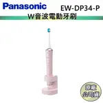 PANASONIC 國際牌 EW-DP34-P 音波電動牙刷 日本製 公司貨【聊聊再折】