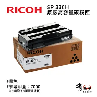 RICOH 理光 SP 330H 原廠黑色高容碳粉匣｜適用：SP 330SFN、SP 330DN (9.5折)