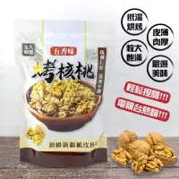 在飛比找momo購物網優惠-【全大嚴選】五香味紙皮核桃 全大電視台熱賣(新疆烤核桃 百大