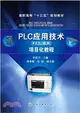PLC應用技術：專案化教程（簡體書）