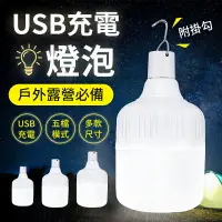 在飛比找樂天市場購物網優惠-【五檔模式！附贈掛勾】USB充電燈泡 LED燈泡 應急燈 露