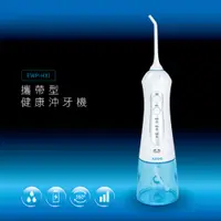 在飛比找PChome24h購物優惠-KINYO攜帶型健康沖牙機EWPHX1