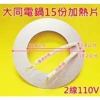 在飛比找蝦皮購物優惠-大同電鍋加熱片15人份110V使用 大同電鍋加熱器大同15人