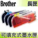 【浩昇科技】Brother LC40 填充式墨水匣(長匣空匣)+100CC墨水組 適用 MFC-J430W/MFC-J625DW/MFC-825DW