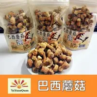 在飛比找森森購物網優惠-【亞源泉】巴西蘑菇6入組（100g/包）(贈亞源泉系列商品1