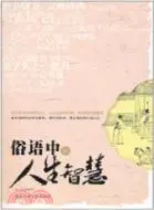 在飛比找三民網路書店優惠-俗語中的人生智慧（簡體書）