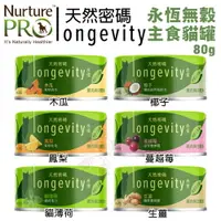 在飛比找樂天市場購物網優惠-Nurture PRO 天然密碼 永恆無穀主食貓罐80g【2