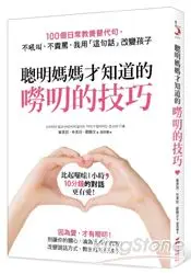 在飛比找樂天市場購物網優惠-聰明媽媽才知道的「嘮叨的技巧」：100個日常教養替代句，不吼