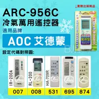 在飛比找蝦皮購物優惠-[百威電子] 冷氣萬用遙控器 ( 適用品牌：AOC 艾德蒙 