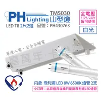 在飛比找蝦皮購物優惠-[喜萬年] 含稅 PHILIPS飛利浦 LED TMS030