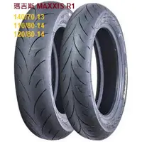 在飛比找蝦皮購物優惠-瑪吉斯 MAXXIS R1 熱熔胎 140/70-13 11