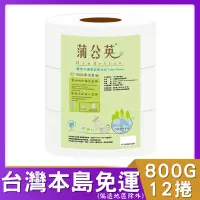 在飛比找蝦皮購物優惠-蒲公英大捲筒衛生紙800g*12捲 # 蒲公英 環保 大捲筒