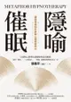 隱喻催眠：讓潛意識陪你啟動心靈療癒原力 - Ebook