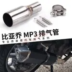 機潮驛站 直上中段 比亞喬MP3改裝 適用於MP3 125/250/300 PIAGGIO BEVERLY 125/30